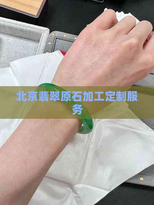 北京翡翠原石加工定制服務與信息技術咨詢的融合創新