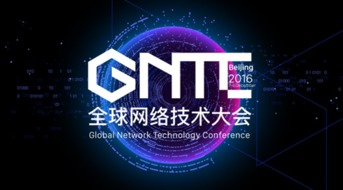 ONF ON.LAB將參展GNTC全球網(wǎng)絡(luò)技術(shù)大會(huì)，聚焦信息系統(tǒng)集成服務(wù)創(chuàng)新